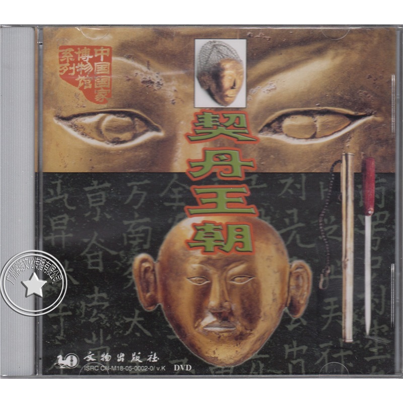 中国国家博物馆系列《契丹王朝》 1dvd 正版光盘碟片
