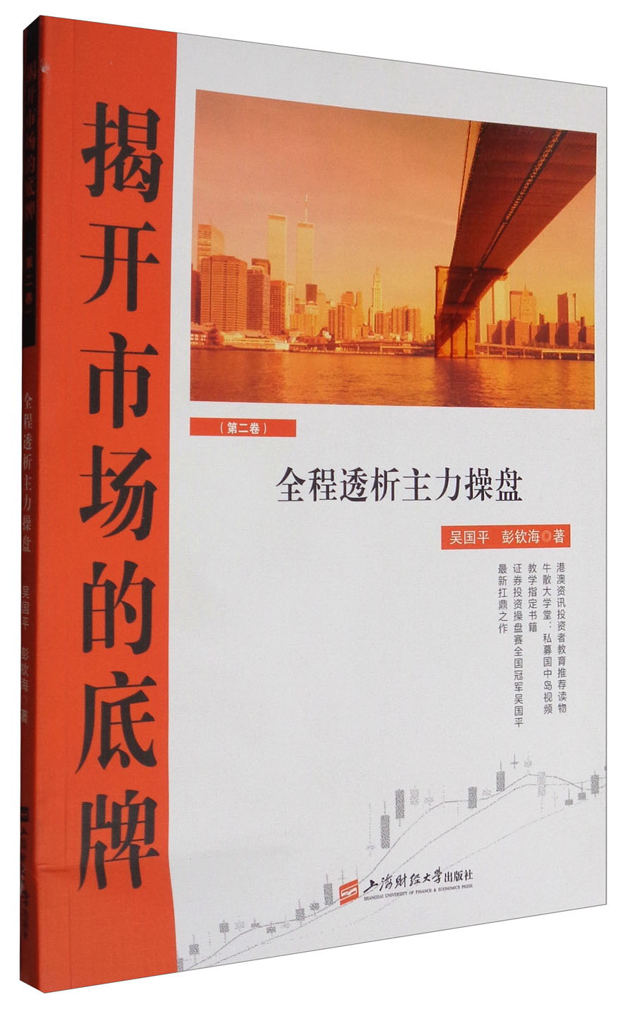 揭开市场的底牌（第二卷）：全程透析主力操盘