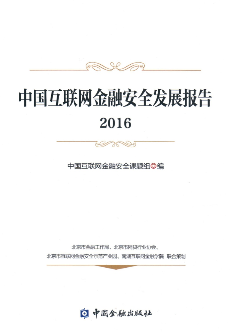 中国互联网金融安全发展报告2016