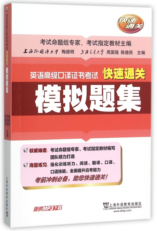模拟题集/英语高级口译证书考试快速通关