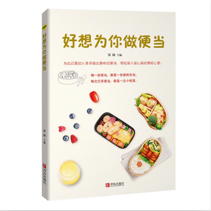 好想为你做便当