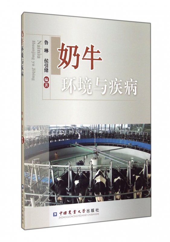 奶牛环境与疾病