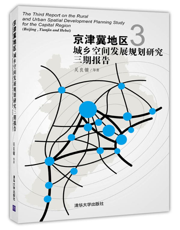 京津冀地区城乡空间发展规划研究三期报告