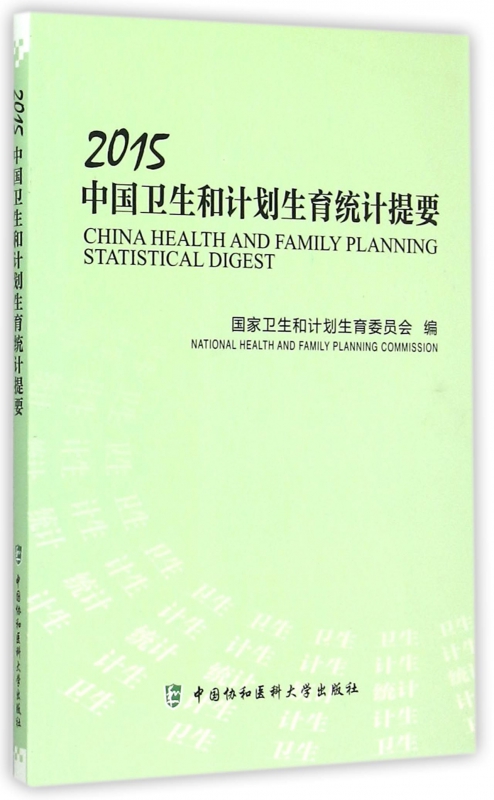 2015中国卫生和计划生育统计提要