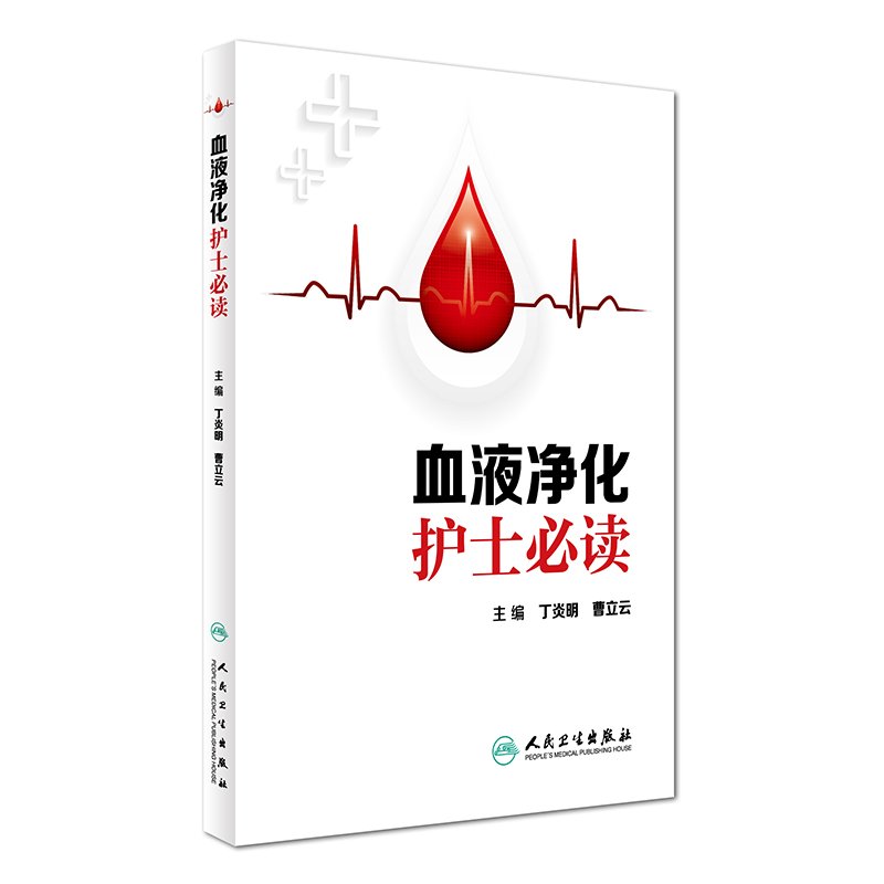 血液净化护士必读