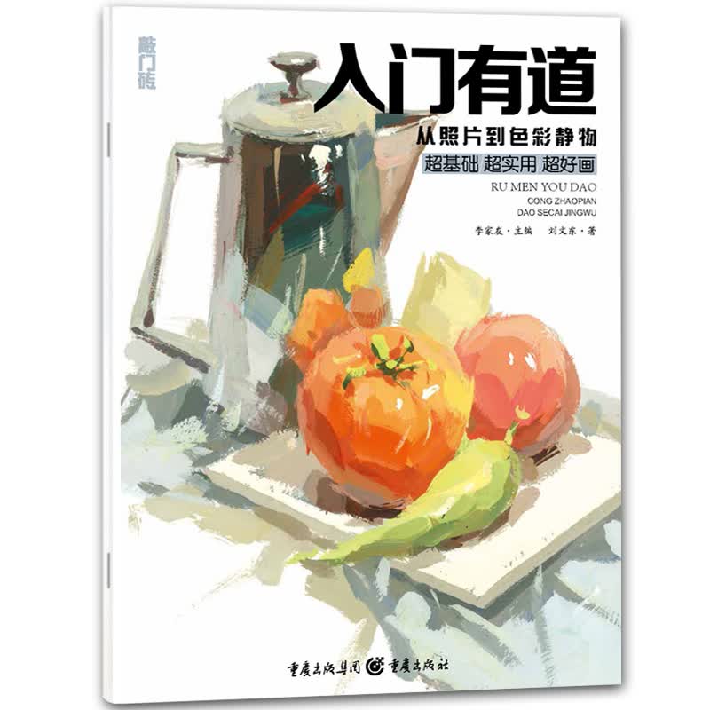 敲门砖色彩静物 入门有道从照片到色彩静物色彩基础教程少儿童水粉画零基础入门 名师教你画色彩