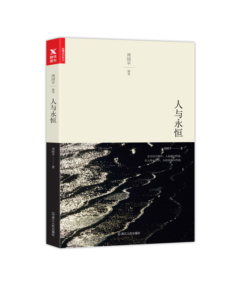 文学名家名著：人与永恒