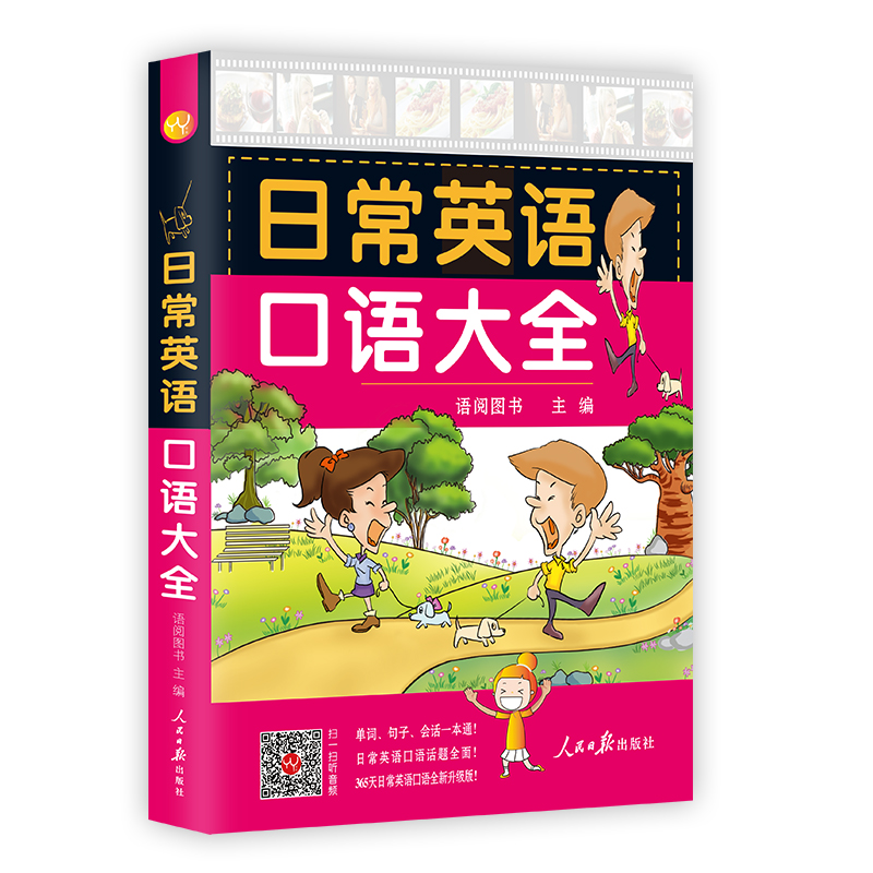 日常英语口语大全