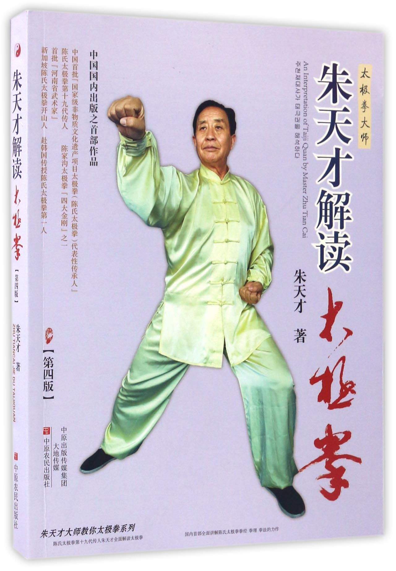 朱天才解读太极拳（第4版）