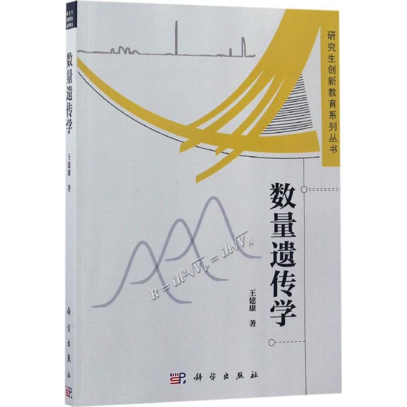 数量遗传学