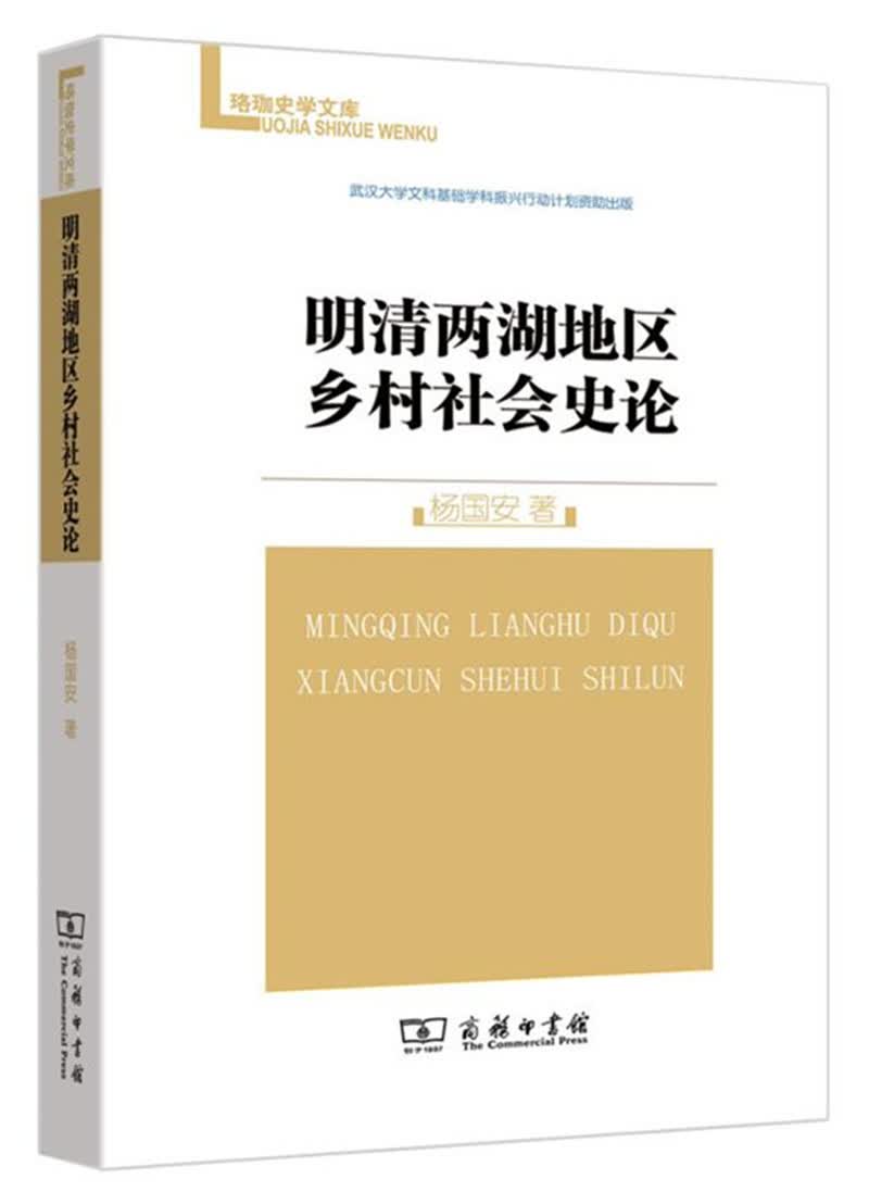 珞珈史学文库：明清两湖地区乡村社会史论