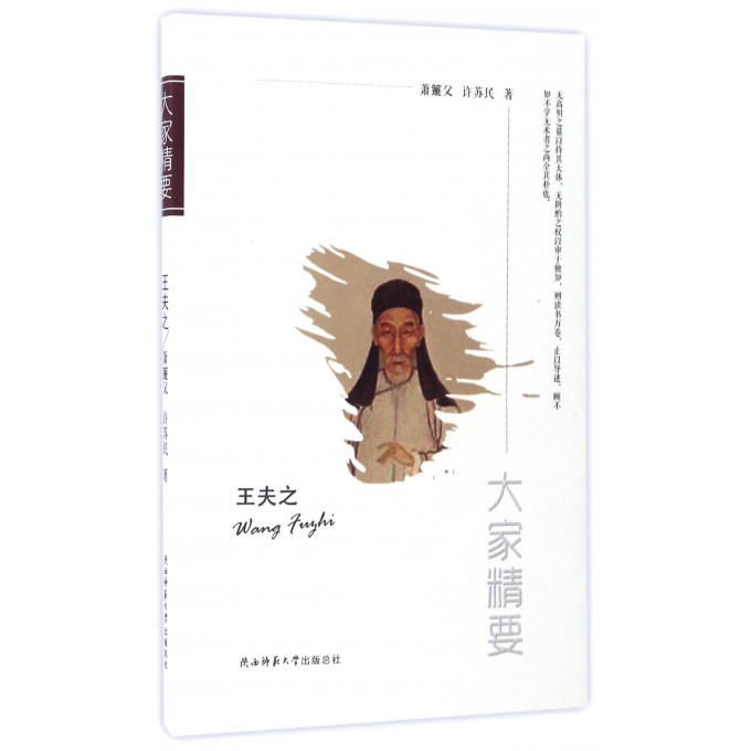 王夫之/大家精要