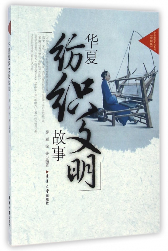 华夏纺织文明故事/中华服饰文化系列