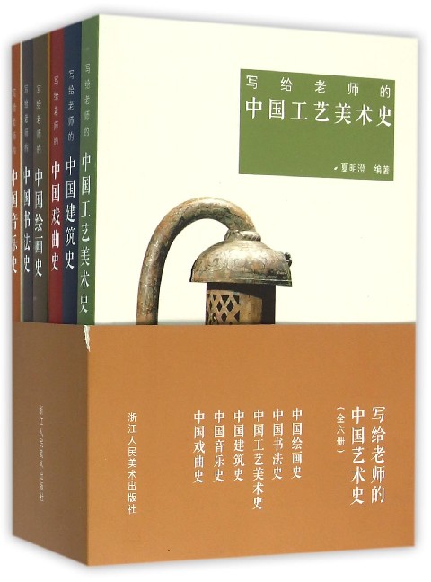 写给老师的中国艺术史（套装共6册）