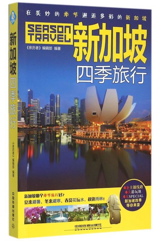 新加坡四季旅行