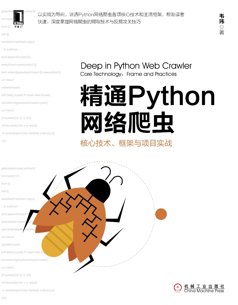 精通Python网络爬虫：核心技术、框架与项目实战详情图
