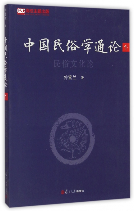 中国民俗学通论(1民俗文化论)