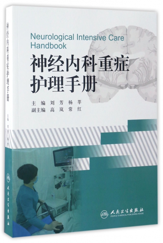 神经内科重症护理手册