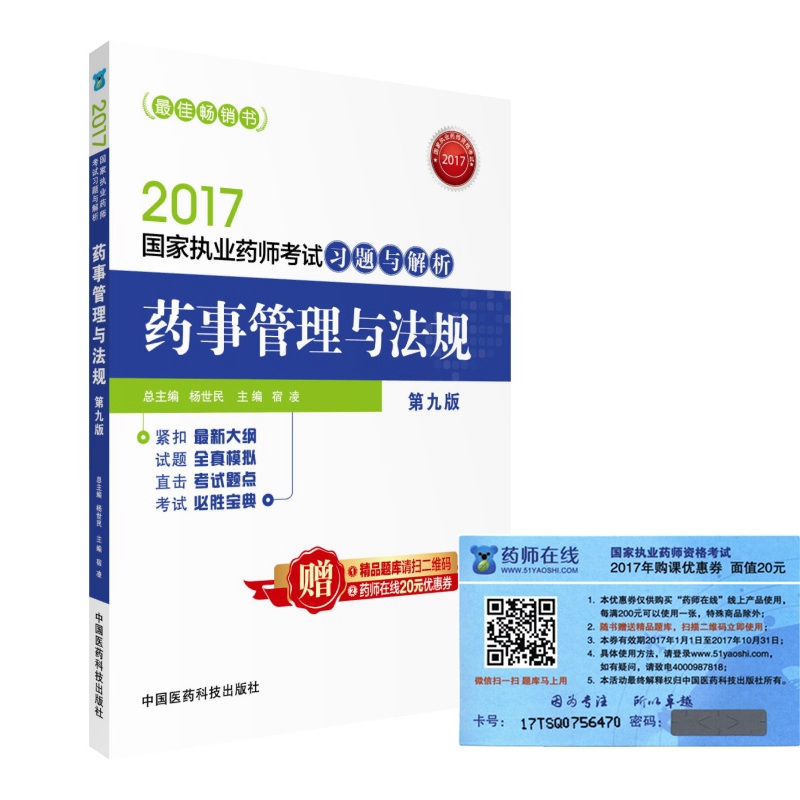 执业药师2017教材 药师考试习题与解析 药事管理与法规（第九版）