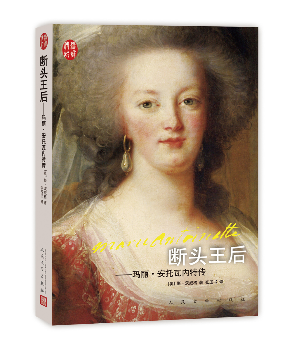 汉译传记丛书：断头王后：玛丽·安托瓦内特传