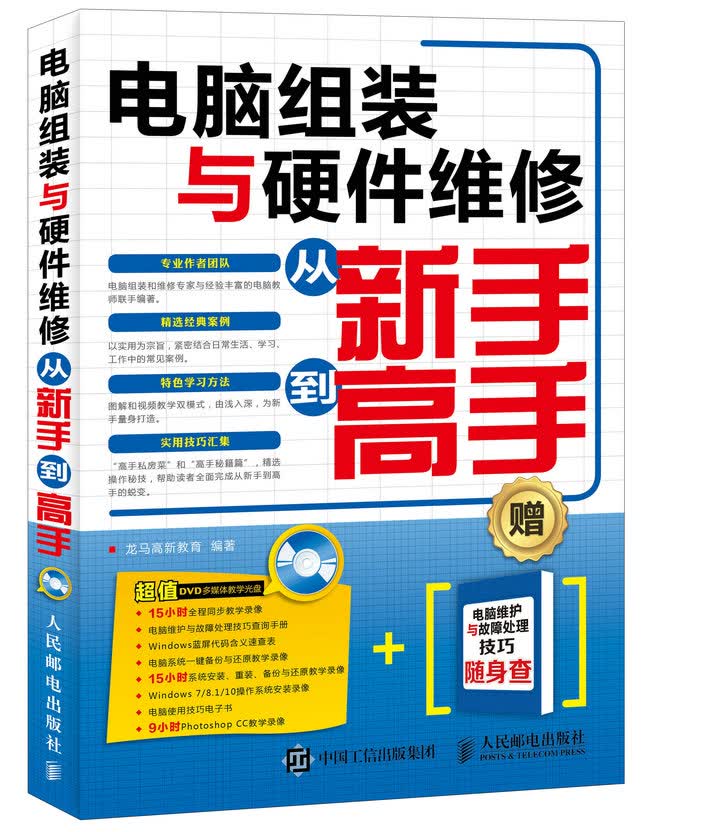 电脑组装与硬件维修从新手到高手（异步图书出品）