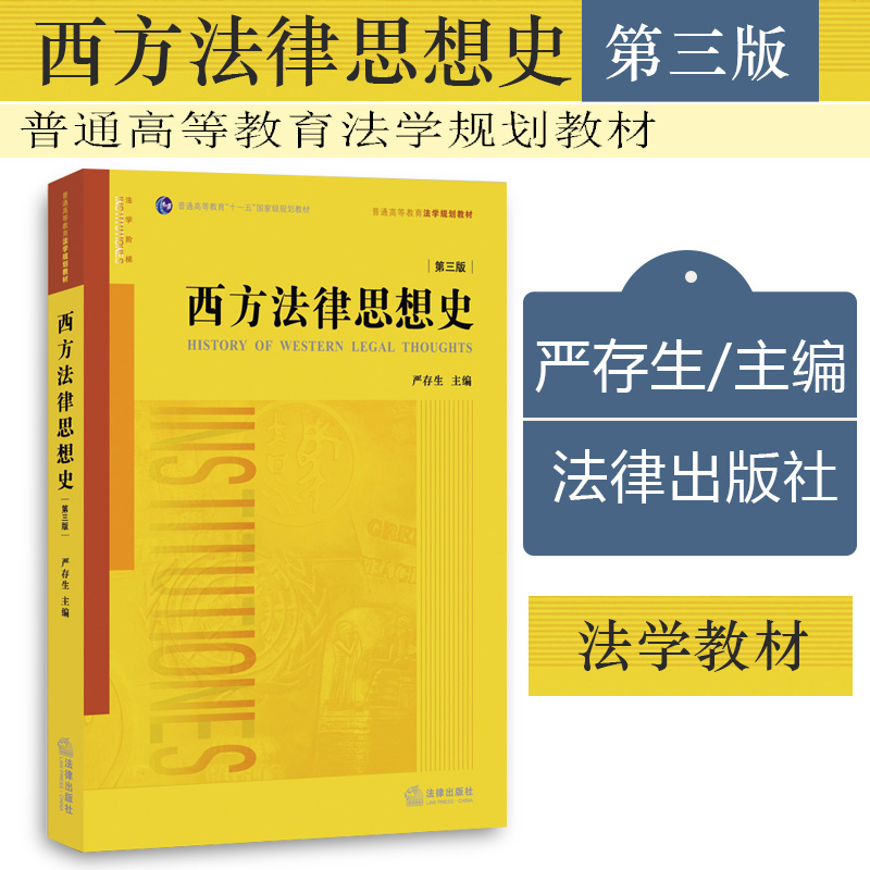 【中法图】正版 西方法律思想史 第三版 严存生 法律出版社 大学法学教材高等教育教科书