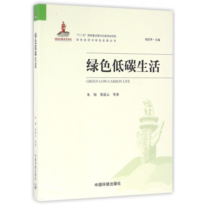 绿色低碳生活/绿色经济与绿色发展丛书 色发展丛书