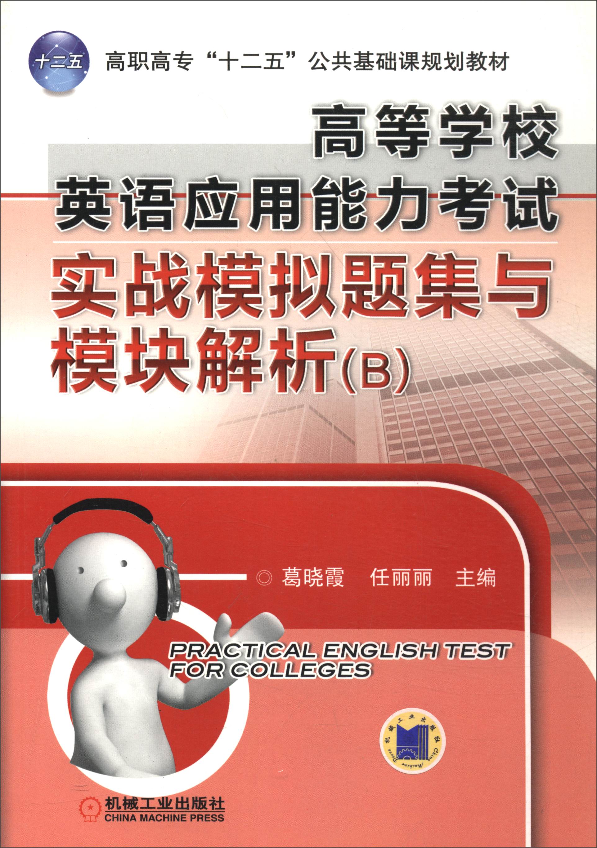 高等学校英语应用能力考试实战模拟题集与模块解析（B）/高职高专“十二五”公共基础课规划教材