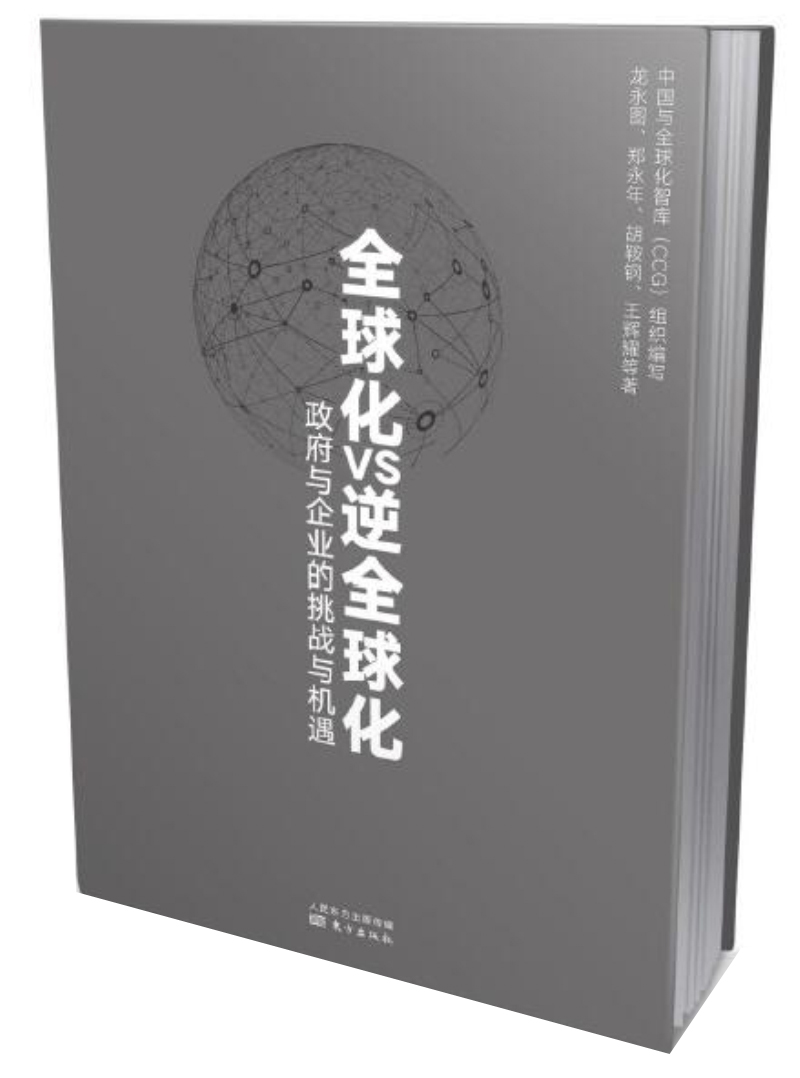全球化VS逆全球化