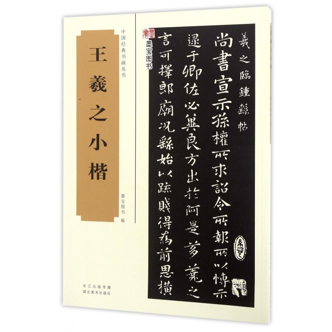 王羲之小楷/中国经典书画丛书