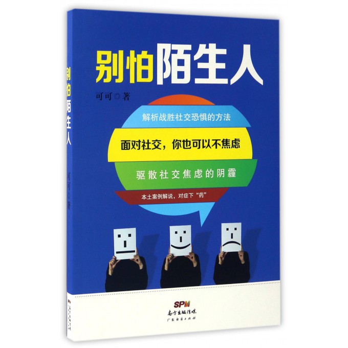 别怕陌生人(面对社交你也可以不焦虑)