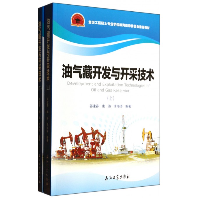 油气藏开发与开采技术(上下)