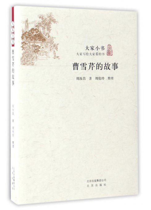 曹雪芹的故事/大家小书