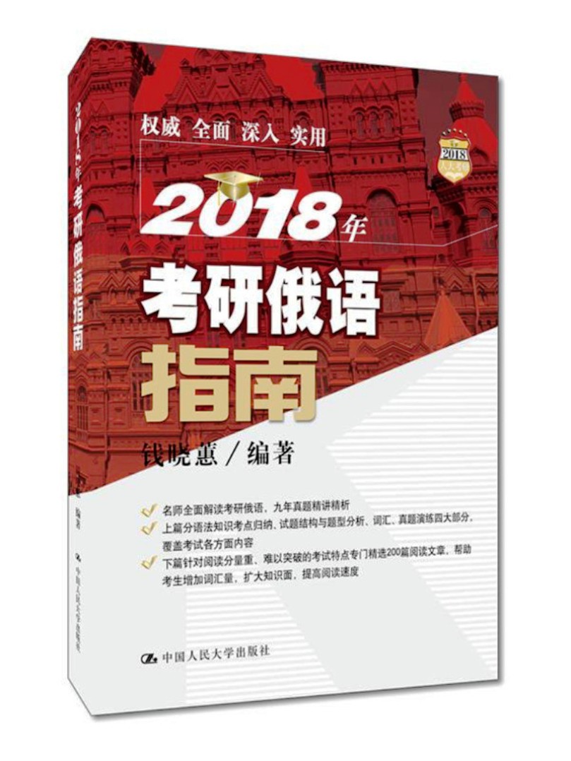 2018年考研俄语指南