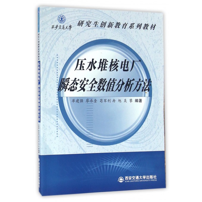 压水堆核电厂瞬态安全数值分析方法(研究生创新教育系列教材)
