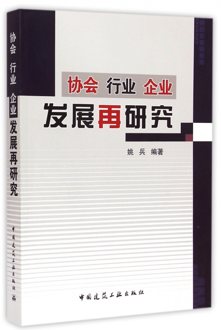 协会行业企业发展再研究