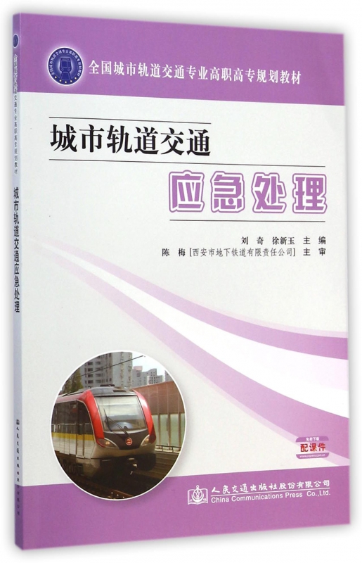 城市轨道交通应急处理(全国城市轨道交通专业高职高专规划教材)