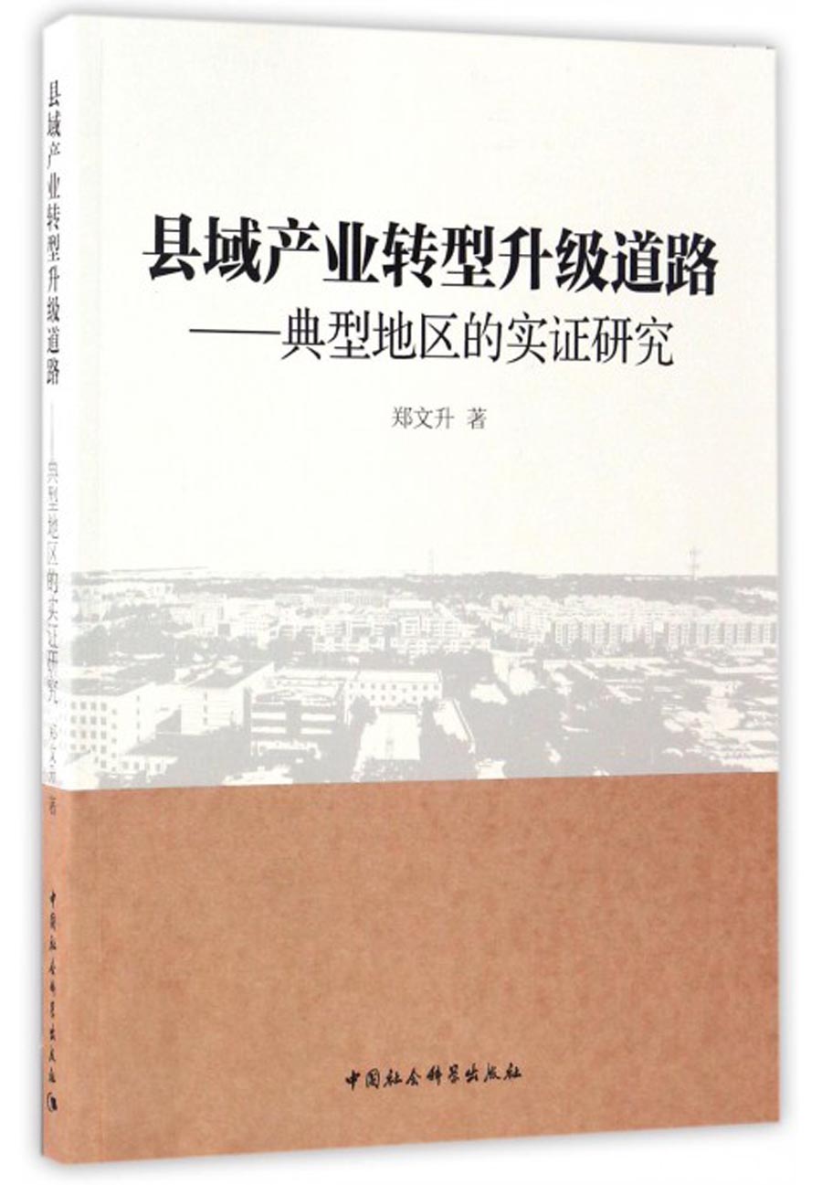 县域产业转型升级道路：典型地区的实证研究