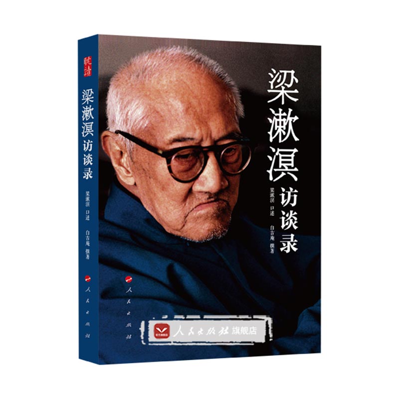 梁漱溟访谈录/书籍/文化/文化随笔