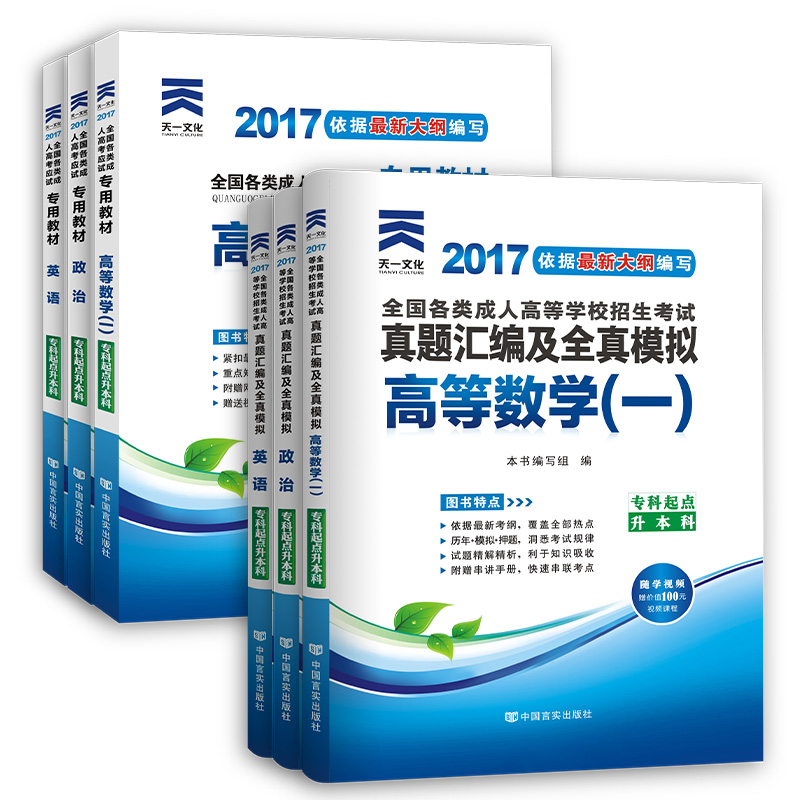 成人高考专升本教材2017成考(政治+英语+高等数学1一)教材+真题试卷（套装全6册）