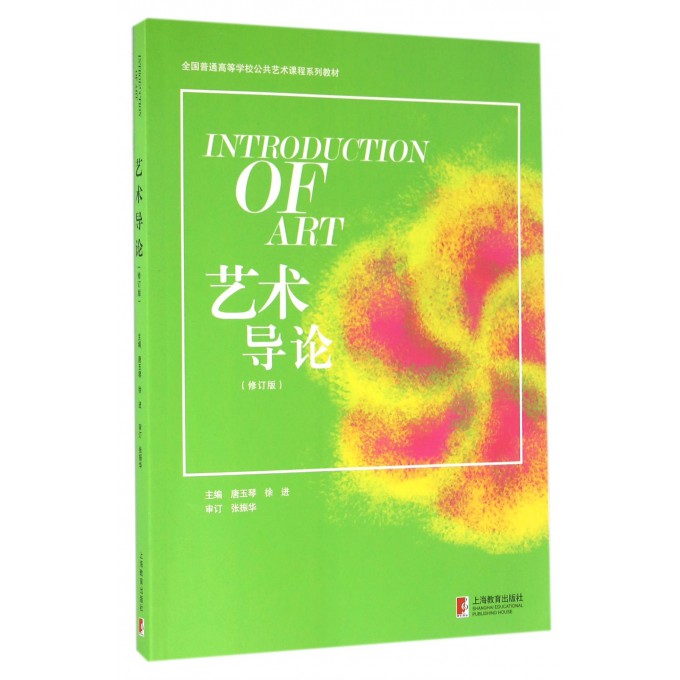 艺术导论(修订版全国普通高等学校公共艺术课程系列教材)