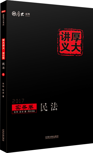 2017年国家司法考试厚大讲义实务卷：民法