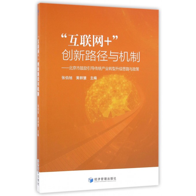 互联网+创新路径与机制--北京市鼓励引导传统产业转型升级思路与政策