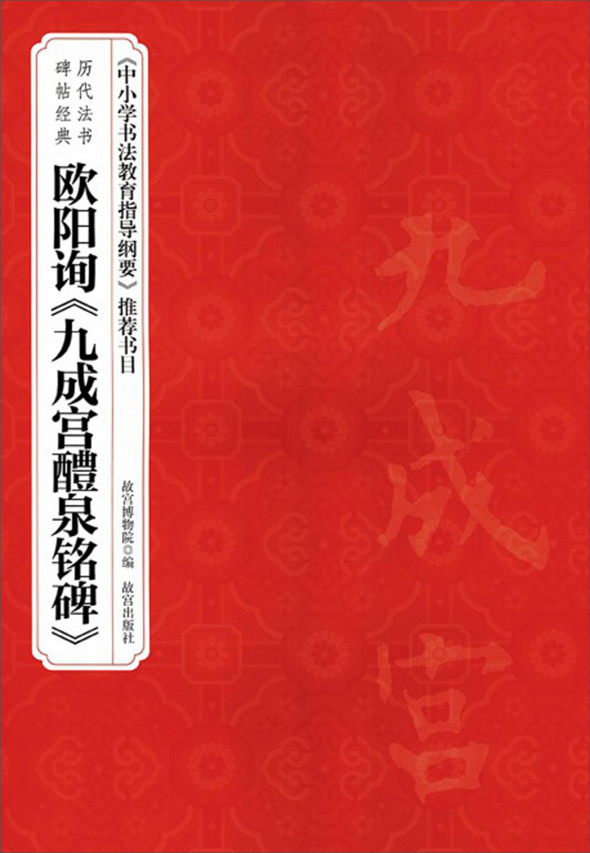 历代法书碑帖经典：欧阳询九成宫醴泉铭碑