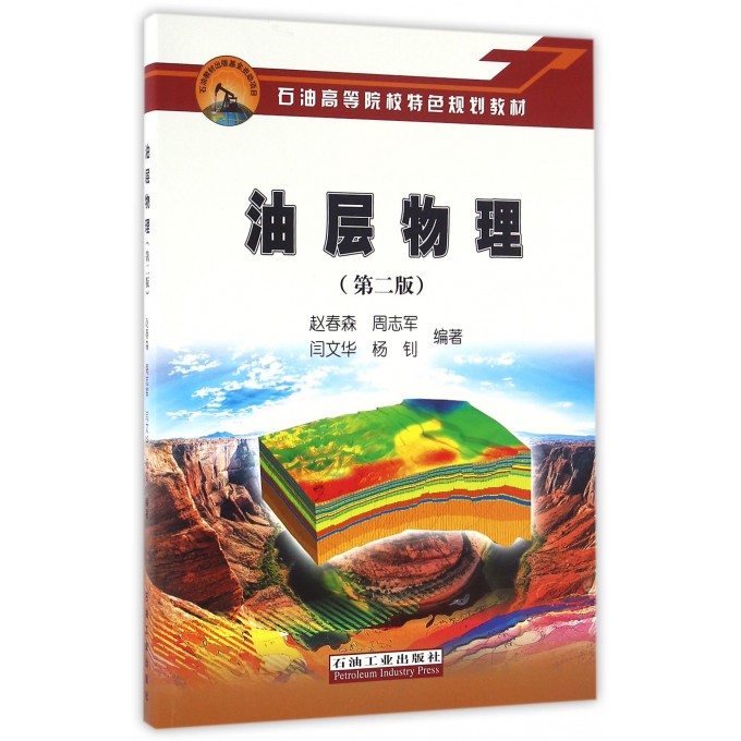 油层物理(第2版石油高等院校特色规划教材)