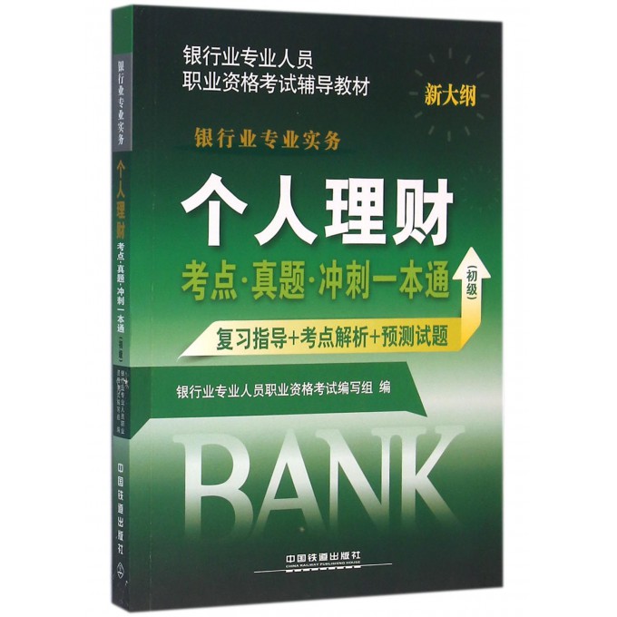 个人理财考点真题冲刺一本通(初级银行业专业实务新大纲银行业专业人员职业资格考试辅导教