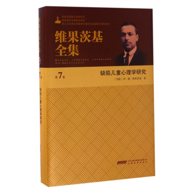 缺陷儿童心理学研究(精)/维果茨基全集