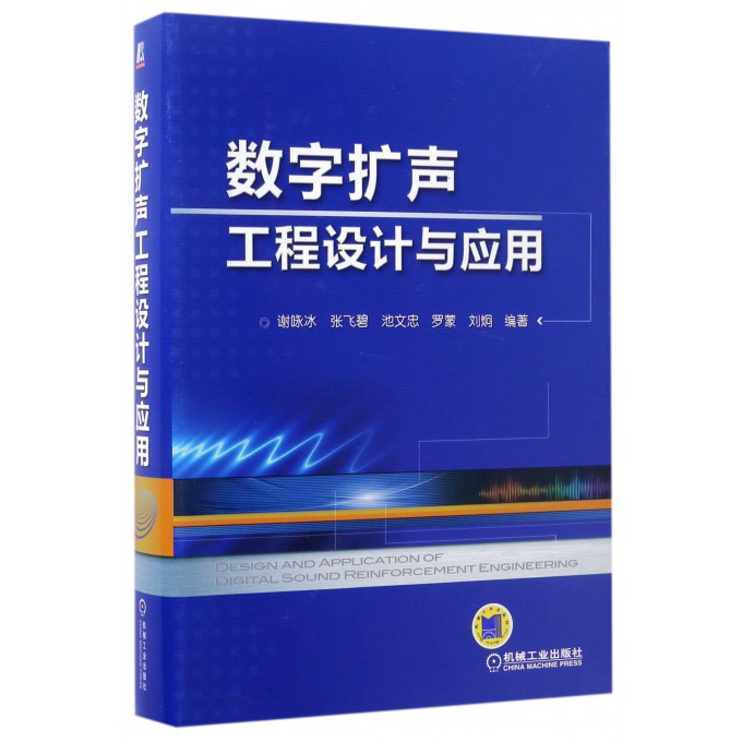 数字扩声工程设计与应用(精)