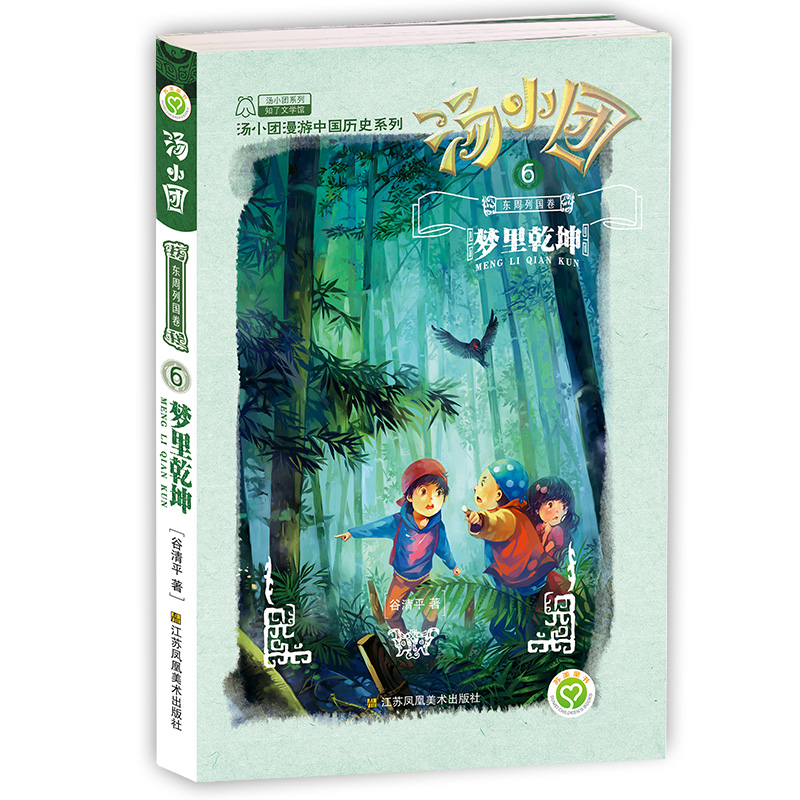 东周列国卷(6) 梦里乾坤