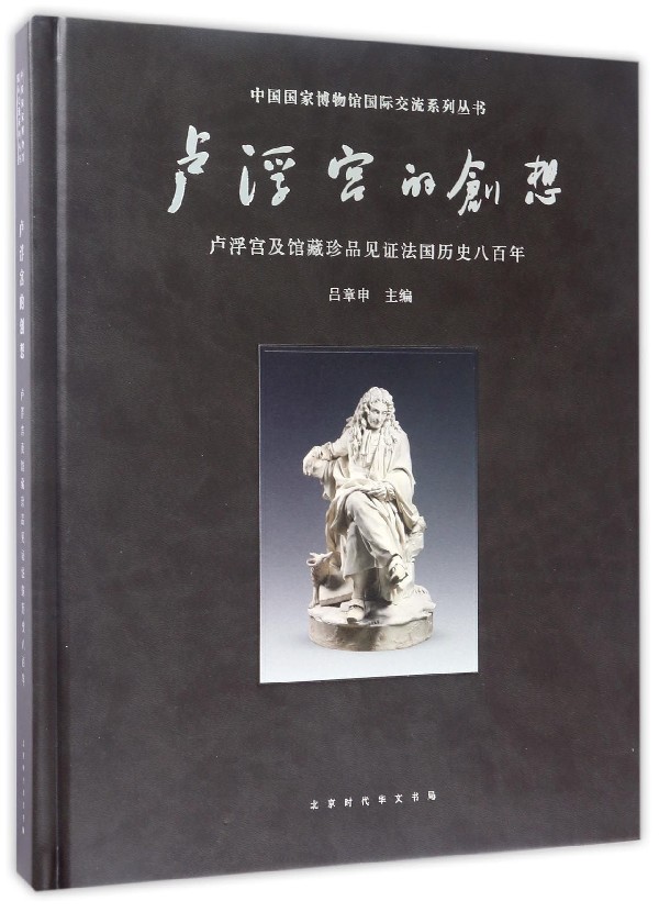 卢浮宫的创想:卢浮宫及馆藏珍品见证法国历